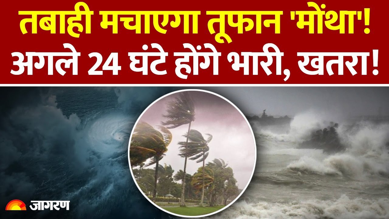 Forecast Alert Update 2026: आ रहा है महातूफान 'मोंथा'; मच गई तबाई IMD ने राज्यों में जारी किया हाई अलर्ट