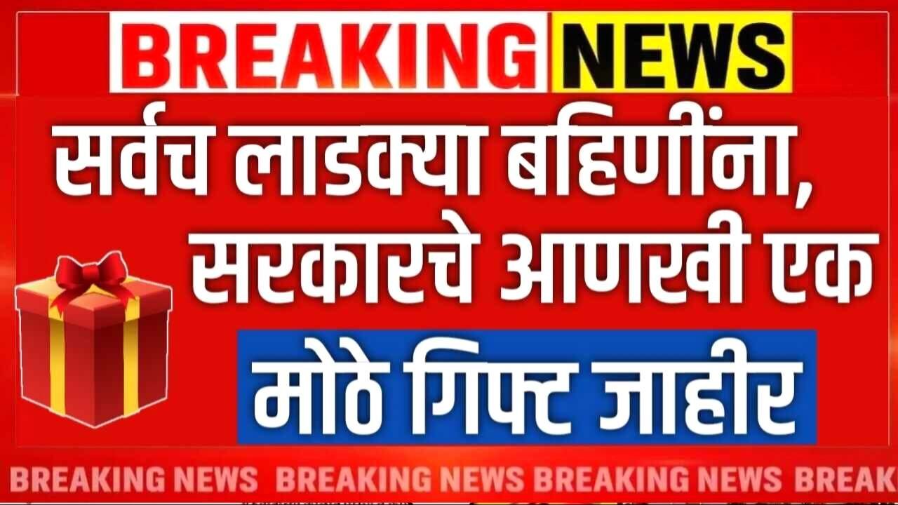 लाडक्या बहिणींना आणखी एक मोठे गिफ्ट मिळाले; उद्यापासून 17 जिल्ह्यात वाटप सुरू ladaki Bahin Yojana E-KYC List 2026