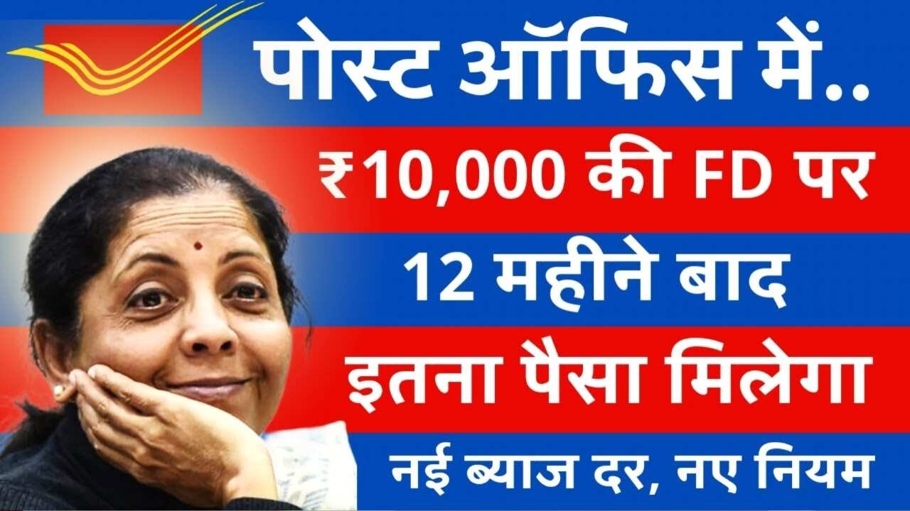 Post Office FD Scheme: पोस्ट ऑफिस की नई सौगात! 1 लाख की FD पर मिलेगा 15.2 प्रतिशत तक का शानदार ब्याज, जानें निवेश का पूरा गणित