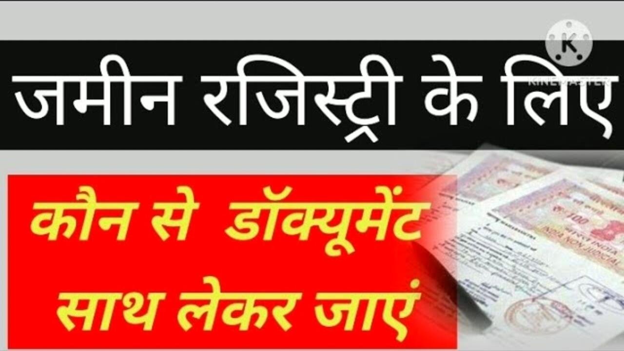 Land Register Rules 2026: बदल गये नियम! जमीन की रजिस्ट्री के लिए जरूरी दस्तावेज बदले, नई लिस्ट जारी