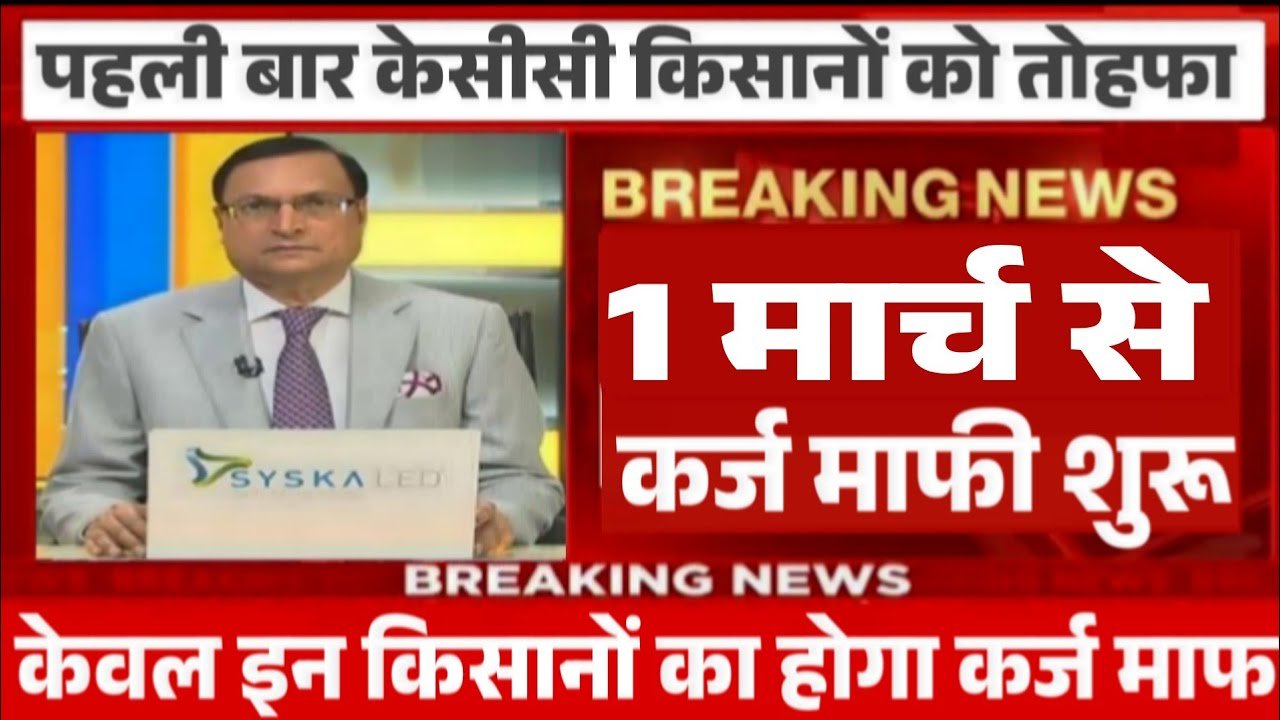 Kisan Karj Mafi Yojana List 2026: पहली बार सरकार ने दी बड़ी राहत; किसानों का ₹2 लाख तक का कर्ज होगा माफ, नई लिस्ट चेक करें