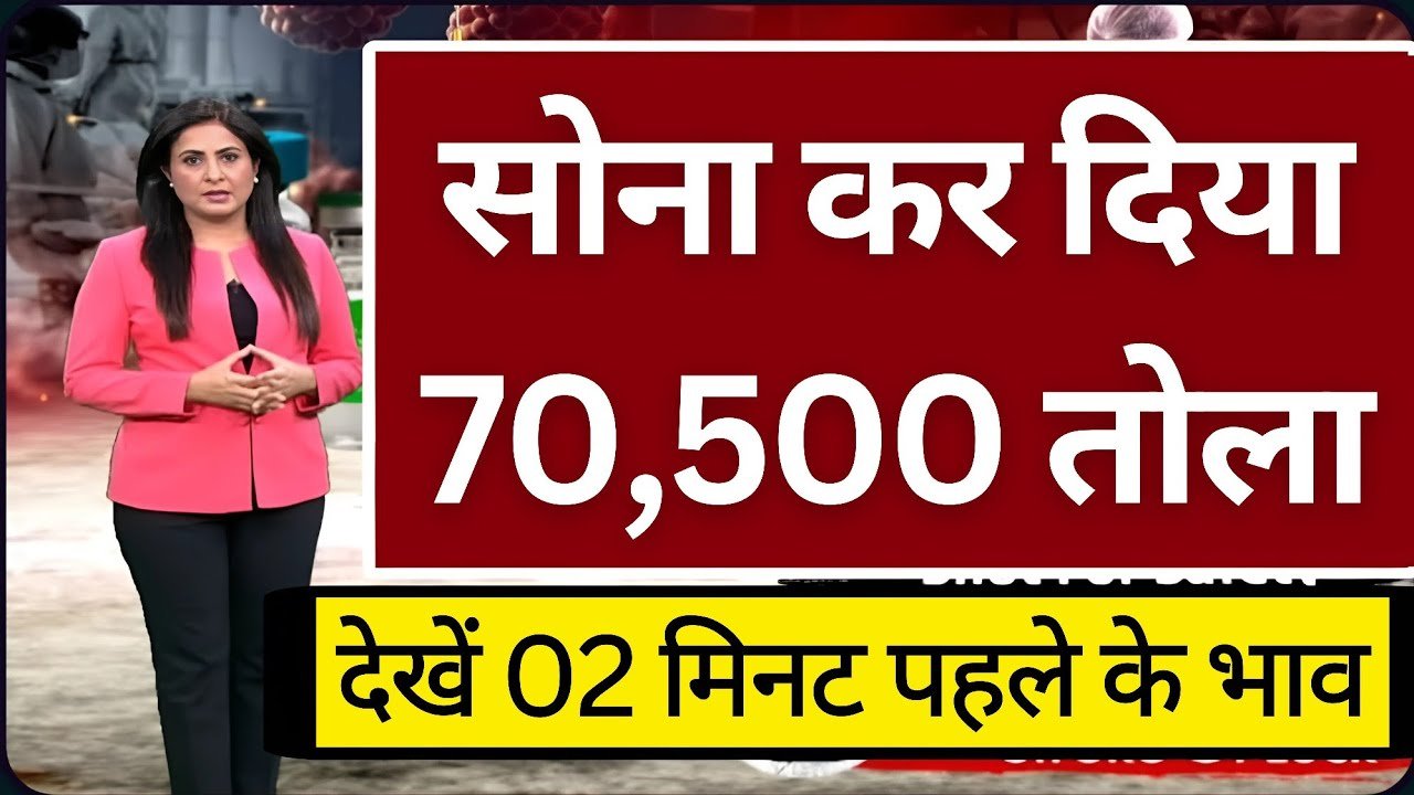 Gold Silver Price Update Today: सोने और चांदी की कीमतों में भारी गिरावट; जानें 22 और 24 कैरेट का अपने शहर का नया रेट
