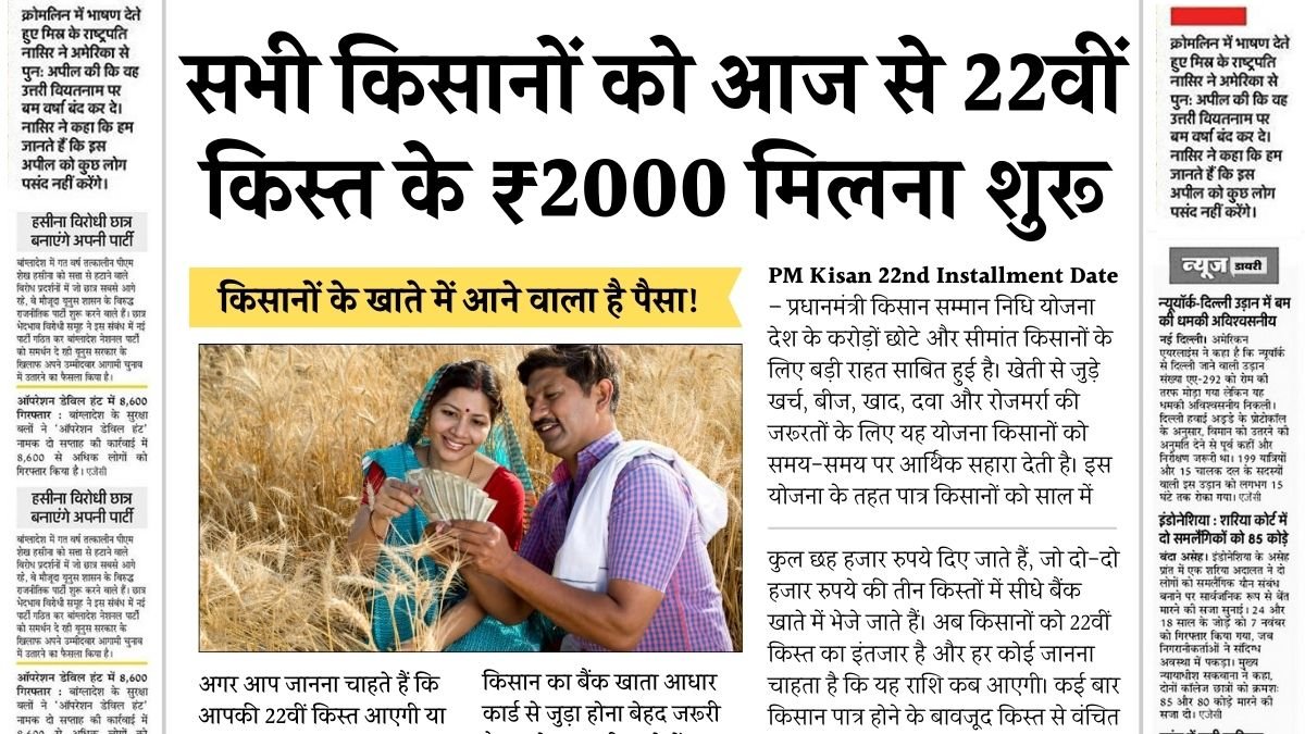 PM Kisan 22nd Installment Date 2026: करोड़ों किसानों के लिए बड़ी खबर, जानें कब आएगी 22वीं किस्त और किन्हें मिलेगा लाभ