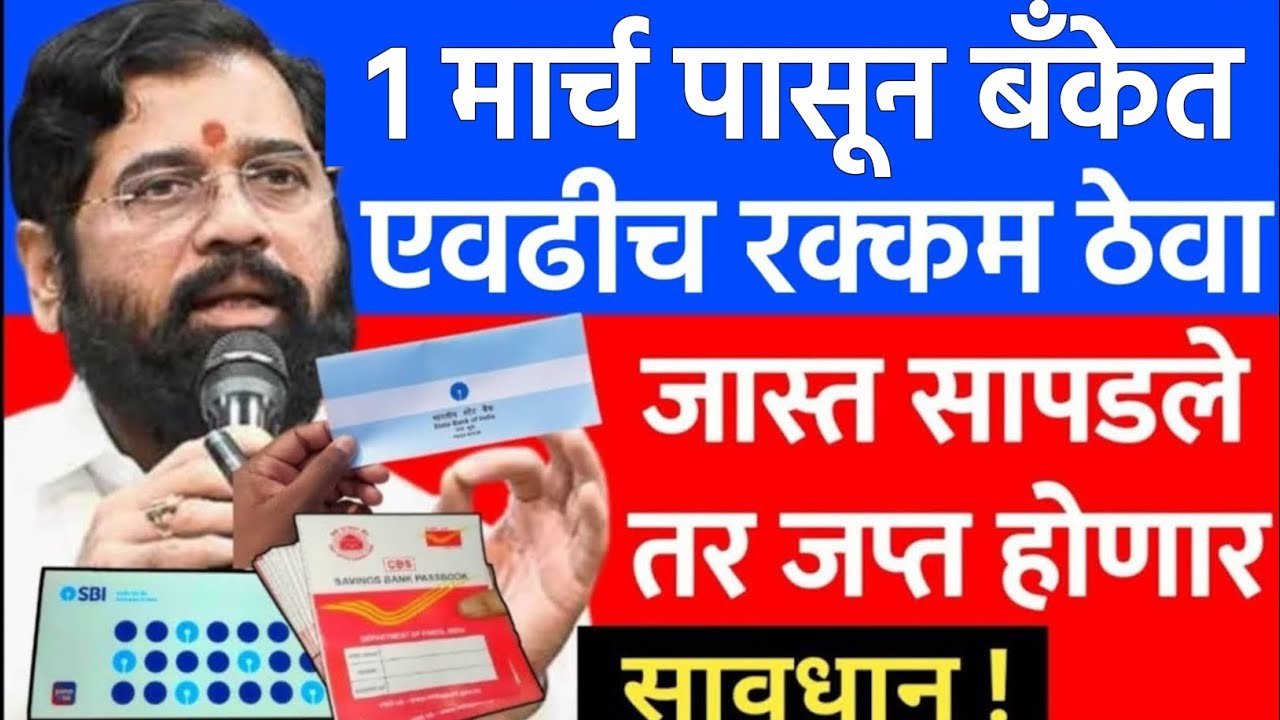 1 मार्च पासून एवढीच रक्कम बँक खात्यात ठेवावी लागणार; अन्यथा तब्बल इतका दंड Bandhakam Kamgar Yojana 2026