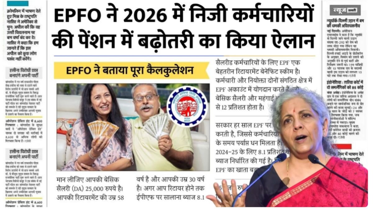 EPFO Pension Update 2026: कर्मचारियों के लिए बड़ी खुशखबरी! EPFO का नया फैसला, मासिक पेंशन में होगी भारी बढ़ोतरी