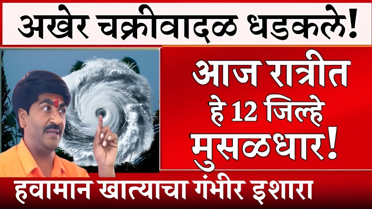 राज्यात चक्रीवादळाचा धोका वाढला; ‘या’ जिल्ह्यांमध्ये रेड अलर्ट जाहीर, जिल्हे यादी पहा Panjabrao Dakh Hawaman Andaj 2026
