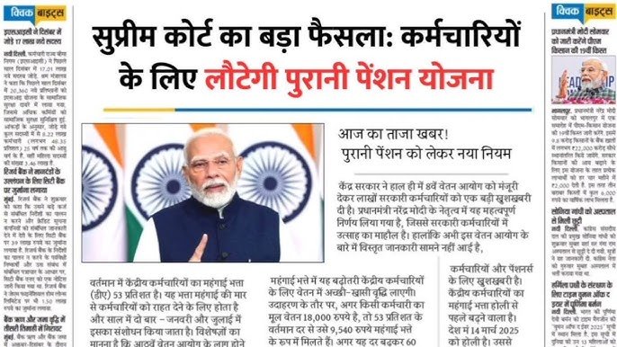 Old Pension Scheme 2026: बदल गई किस्मत! पुरानी पेंशन पर सुप्रीम कोर्ट का बड़ा फैसला; जानें कर्मचारियों के लिए क्या है खबर