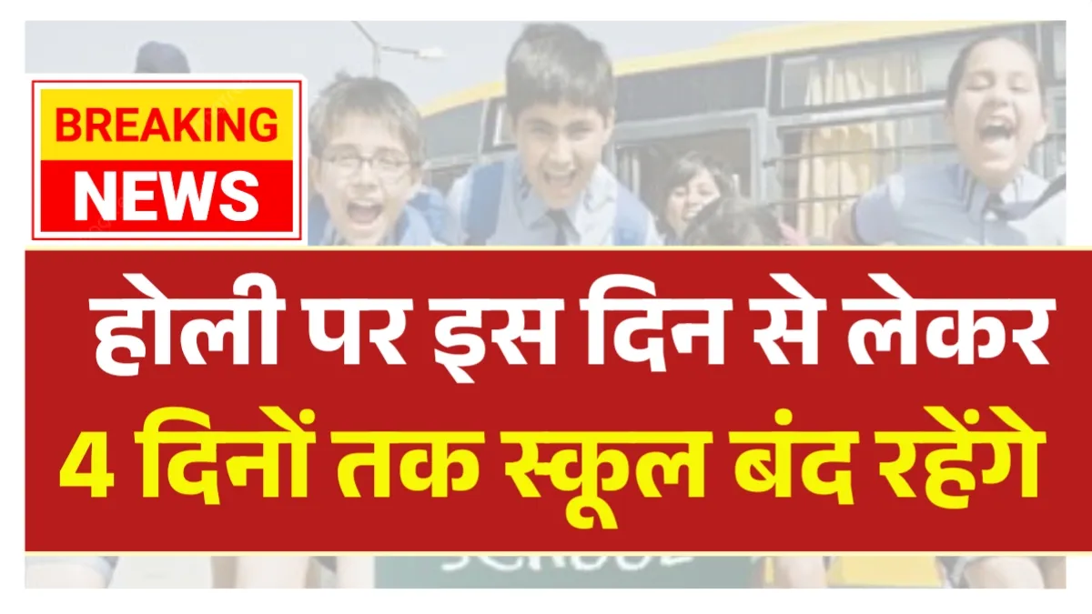 School Holiday 2026: होली पर सरकारी छुट्टी का ऐलान! 15 दिन बंद रहेंगे स्कूल, कॉलेज और दफ्तर; देखें पूरी लिस्ट