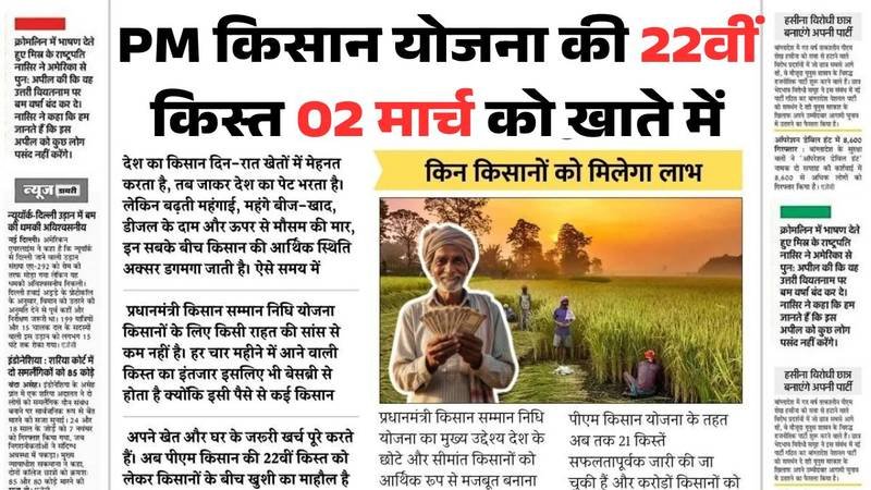 PM Kisan 22nd Installment Date 2026: किसानों के लिए बड़ी खुशखबरी! आज से खाते में आने शुरू हुए 22वीं किस्त के 2,000 रूपए, ऐसे चेक करें लिस्ट