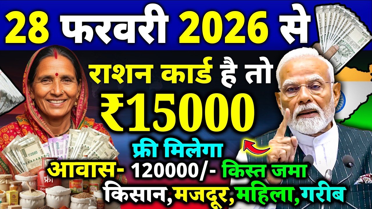 Ration Card Gramin List 2026: राशन कार्ड धारकों के लिए बड़ी खुशखबरी! अनाज के साथ मिलेंगे ₹2,000 और 2 मुफ्त गैस सिलेंडर; देखें