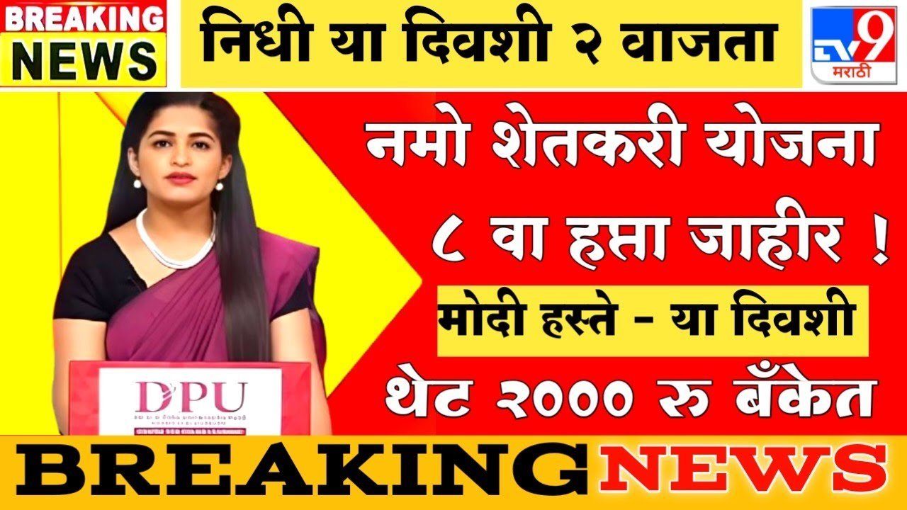 नमो शेतकरी योजना: ८ वा हप्ता 'या' दिवशी खात्यात जमा होणार; पात्र शेतकऱ्यांची यादी जाहीर Namo Shetkari Yojana 8th Installment Date 2026