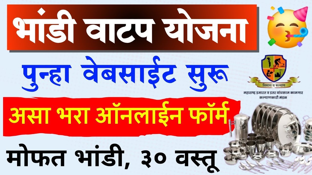 मोफत भांडी वाटप योजना सुरू; असा करा अर्ज! तुम्हाला मिळणार लगेच भांडी संच Bandhakam Kamgar Yojana List 2026