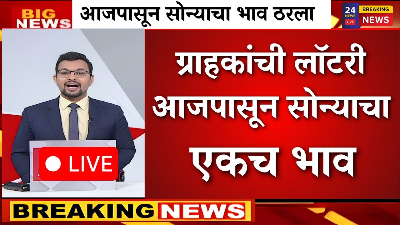 सोन्याच्या दरात ऐतिहासिक घसरण! आजचे 22 कॅरेट व 24 कॅरेट चे नवीन दर पहा Gold Silver Price Today Drop