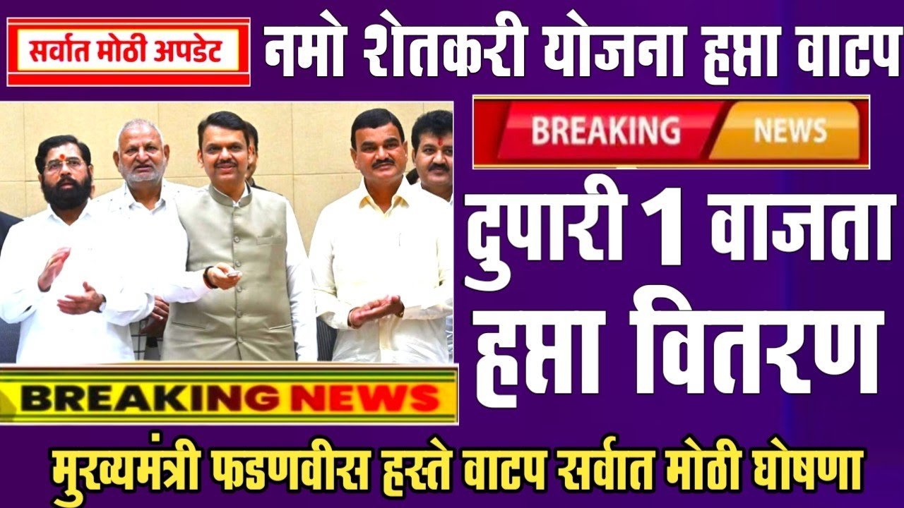नमो शेतकरी योजना: ८ व्या हप्त्याची तारीख ठरली! 'या' दिवशी खात्यात येणार २,००० रुपये Namo Shetkari Yojana 8th Installment Date