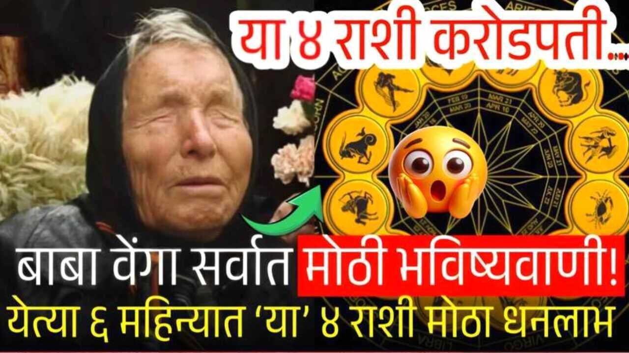 भविष्यवाणी बाबा वेंगा भविष्यवाणी: या ४ राशींना अचानक धनलाभ; होणार करोडो रुपयांची संपत्ती Ration Card Gramin List