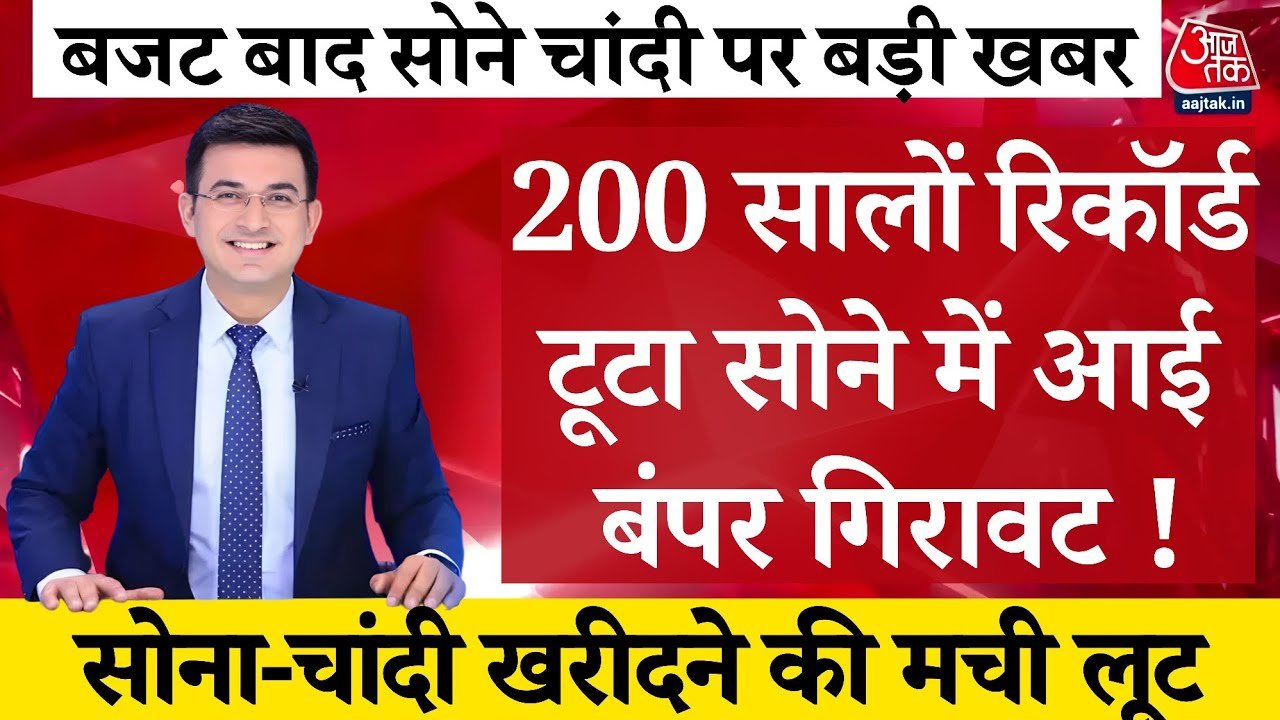 Gold Silver Rate 2026: बाजार खुलते ही टूटे सारे रिकॉर्ड, सोने और चांदी की कीमतों में भारी गिरावट; जानें अपने शहर का नया रेट