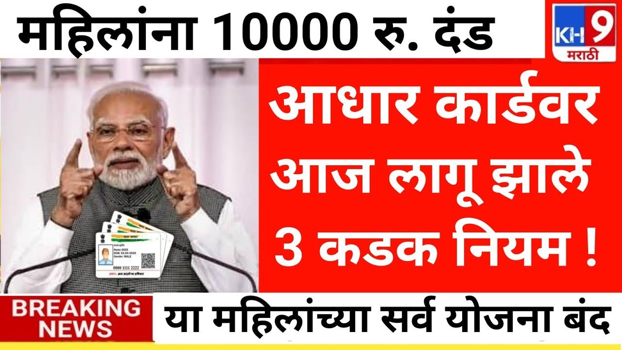आधार कार्ड वर आजपासून नवीन नियम लागू; आता तब्बल इतकी मोठी, घरकुल योजनेची यादी आली! Gharkul Yojana List