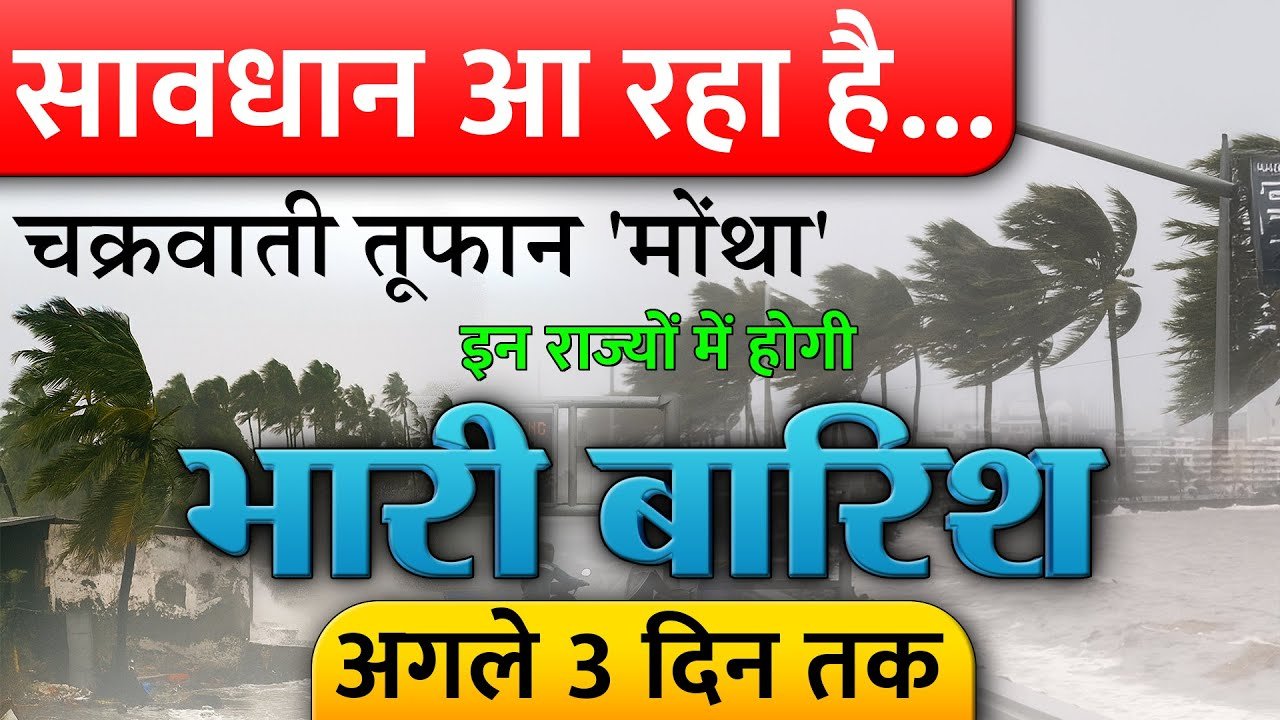 Forecast Alert Today 2026: ‘खतरनाक! मोंथा चक्रवर्ती तूफान ने दिखाया रुद्र अवतार; IMD ने 21 राज्यों में जारी किया हाई अलर्ट
