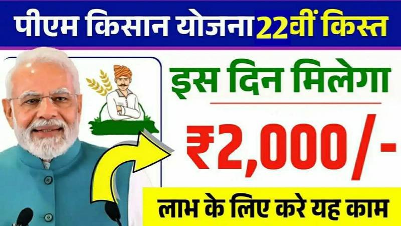 PM Kisan Yojana 22th Installment Date: सभी किसानों को आज से 22वीं किस्त के ₹2000 मिलना शुरू, ऐसे लिस्ट में नाम चेक करें