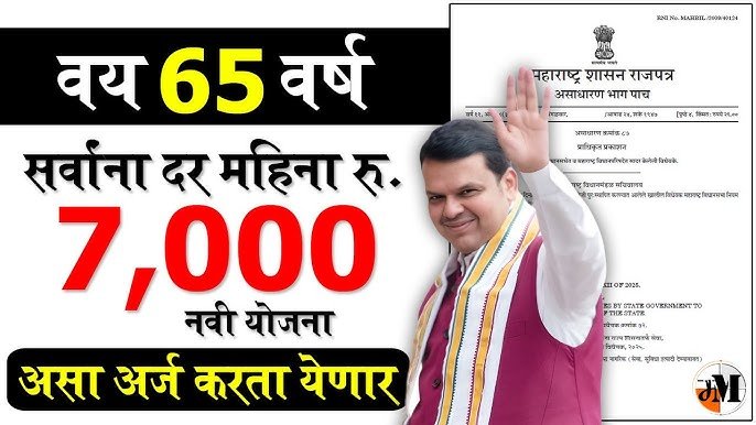 ज्येष्ठ नागरिकांना दरमहा ₹7000 मिळणार; संपूर्ण अर्ज प्रक्रिया येथे पहा Senior Citizen Pension 2026