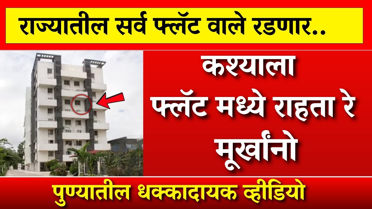 राज्यातील सर्व फ्लॅट वाले रडणार; कशाला फ्लॅटमध्ये राहता अरे मुर्खानो Ladki Bahin Yojana Rules 2026