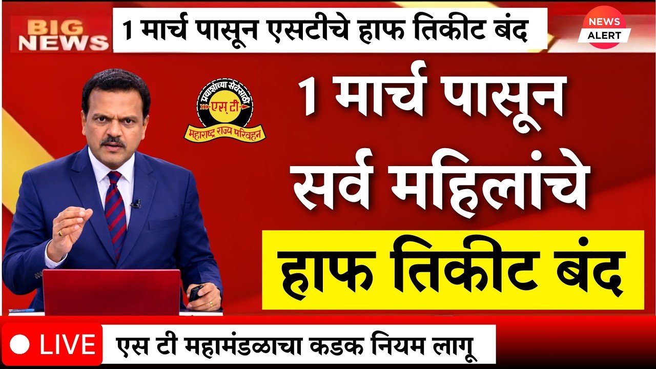 १ मार्चपासून सर्व महिलांचे हाफ तिकीट बंद होणार; सरकारचा नवीन नियम लागू: MSRTC Half Ticket Rule