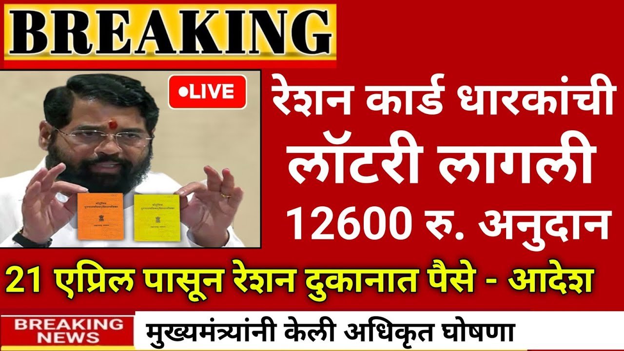 सर्व रेशन कार्डधारकांना आता ९,६०० रुपये मिळण्यास सुरुवात; तुम्हाला आले का? येथे चेक करा Ration Card Gramin New List 2026