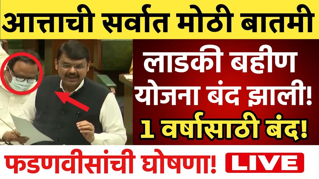 आता लाडकी बहीण योजना कायमची बंद झाली; १५०० रूपये कायमचे विसरा Ladaki Bahin Yojana March Installment 2026